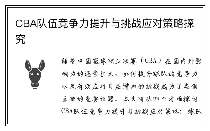 CBA队伍竞争力提升与挑战应对策略探究