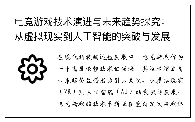 电竞游戏技术演进与未来趋势探究：从虚拟现实到人工智能的突破与发展