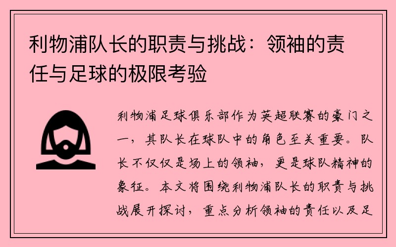 利物浦队长的职责与挑战：领袖的责任与足球的极限考验