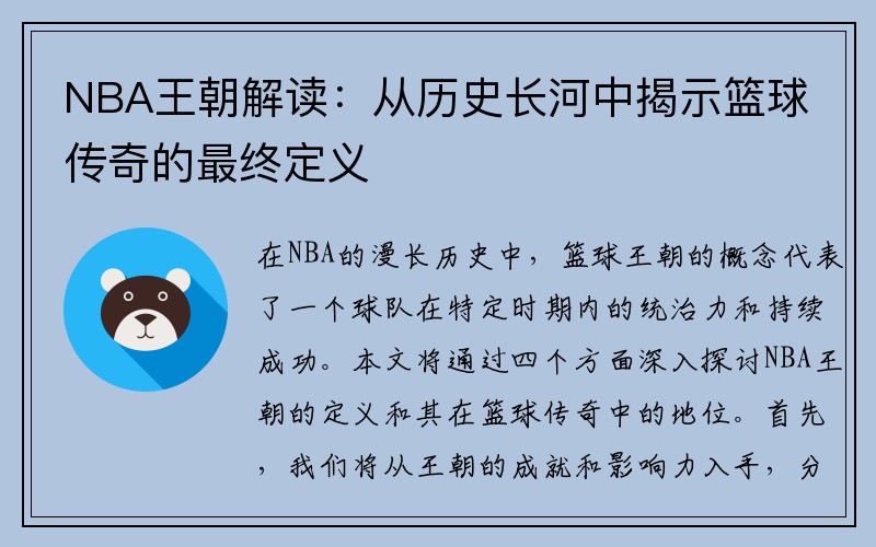 NBA王朝解读：从历史长河中揭示篮球传奇的最终定义