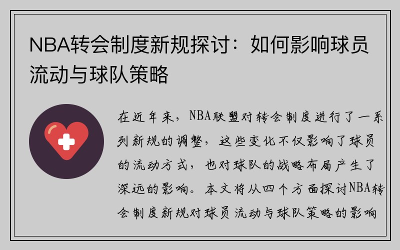 NBA转会制度新规探讨：如何影响球员流动与球队策略