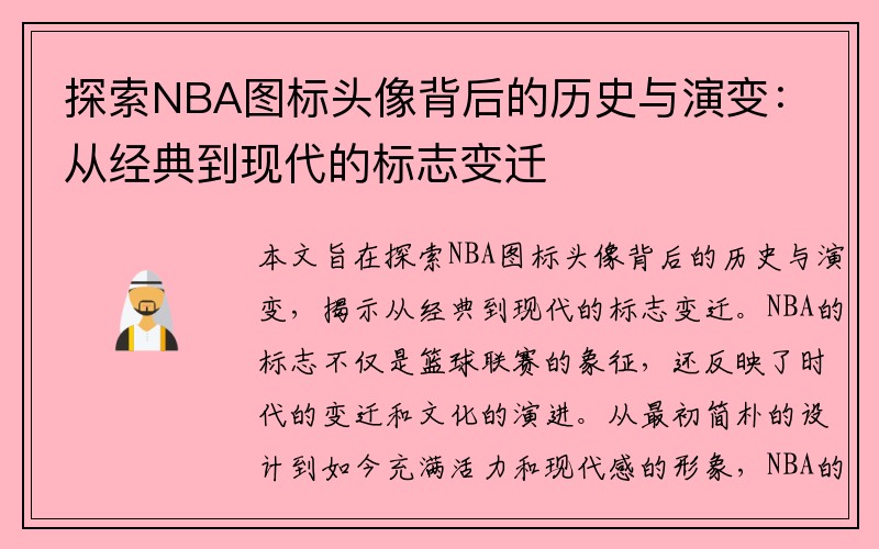 探索NBA图标头像背后的历史与演变：从经典到现代的标志变迁