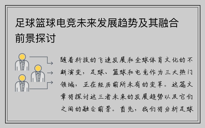 足球篮球电竞未来发展趋势及其融合前景探讨