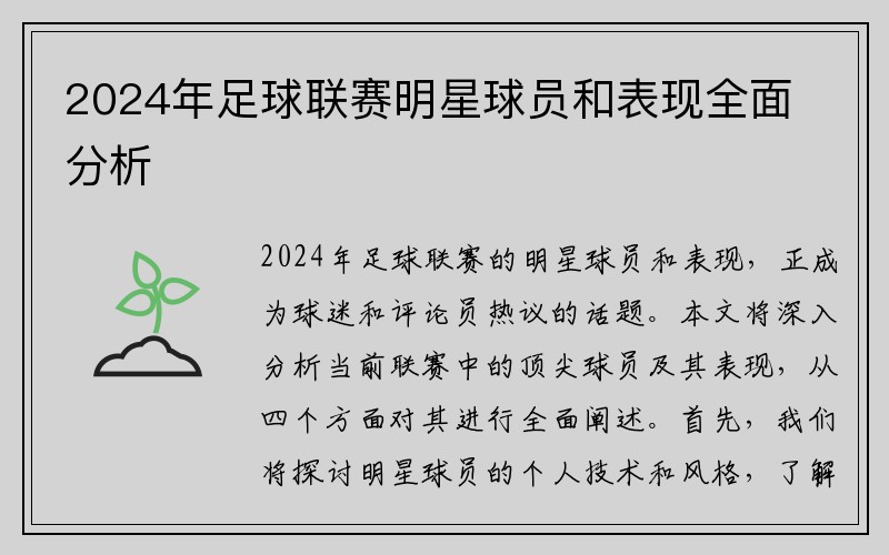 2024年足球联赛明星球员和表现全面分析