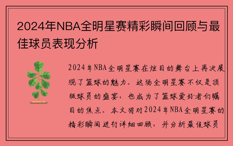 2024年NBA全明星赛精彩瞬间回顾与最佳球员表现分析