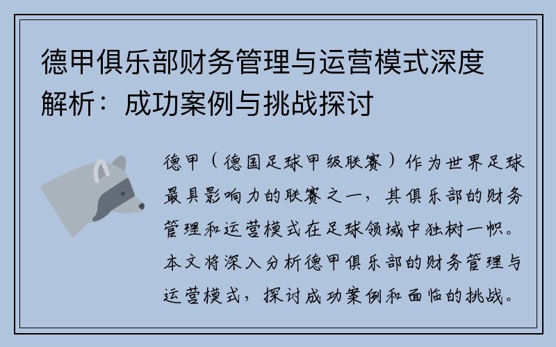 德甲俱乐部财务管理与运营模式深度解析：成功案例与挑战探讨