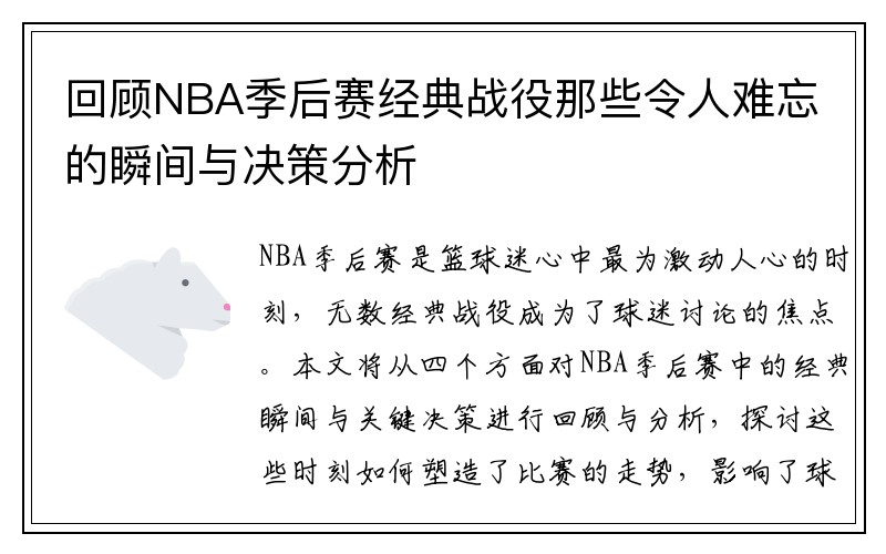 回顾NBA季后赛经典战役那些令人难忘的瞬间与决策分析