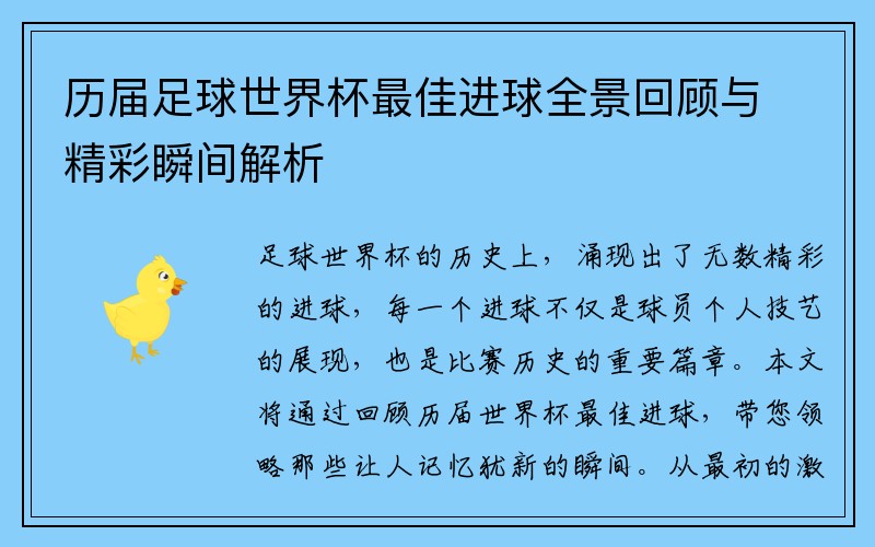 历届足球世界杯最佳进球全景回顾与精彩瞬间解析