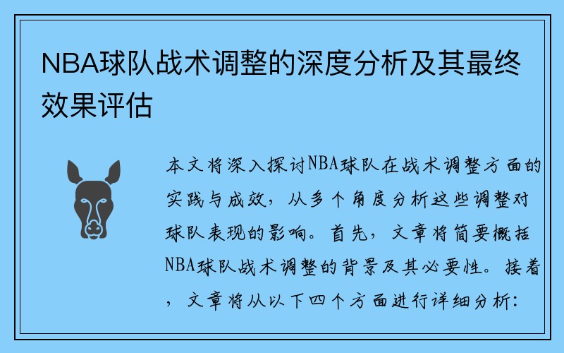 NBA球队战术调整的深度分析及其最终效果评估
