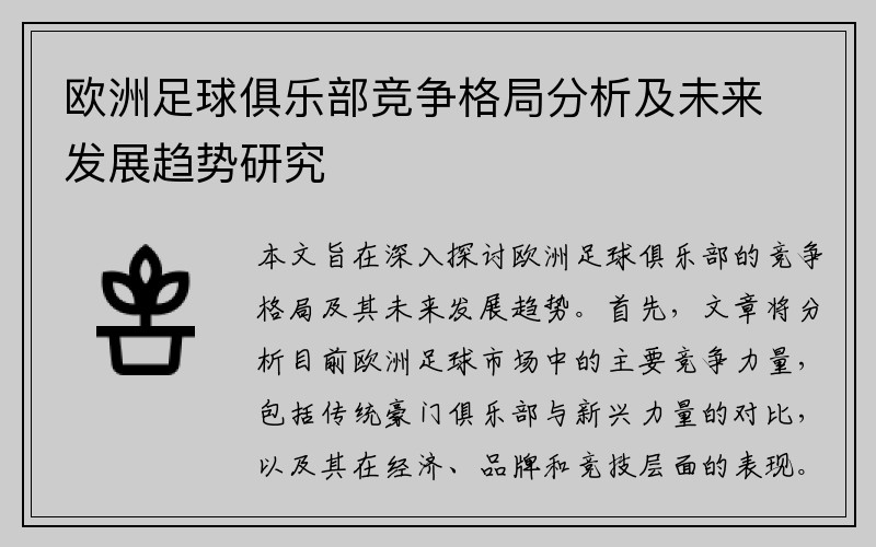 欧洲足球俱乐部竞争格局分析及未来发展趋势研究