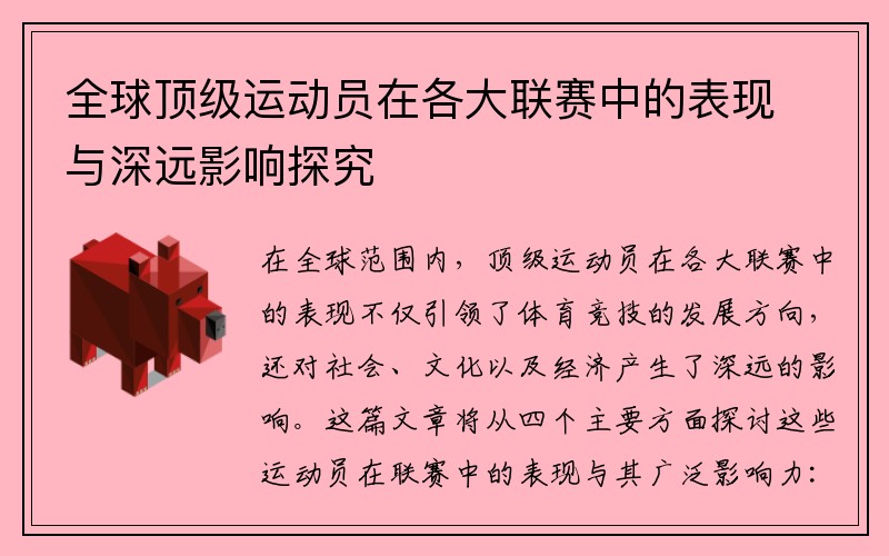 全球顶级运动员在各大联赛中的表现与深远影响探究
