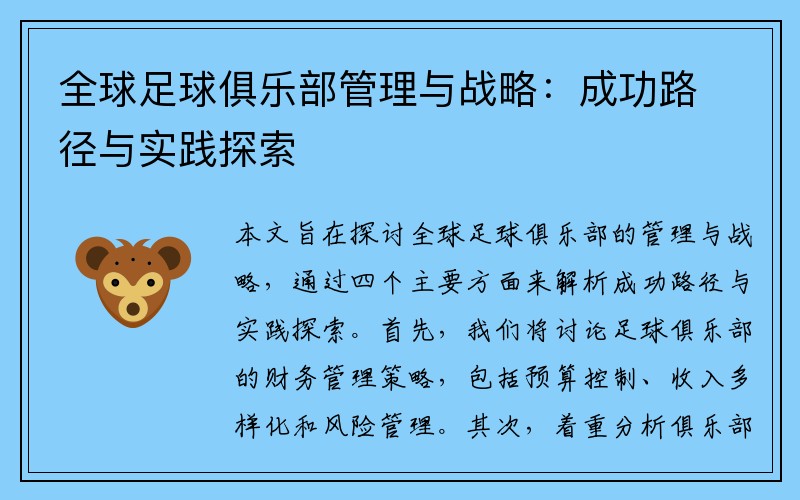 全球足球俱乐部管理与战略：成功路径与实践探索