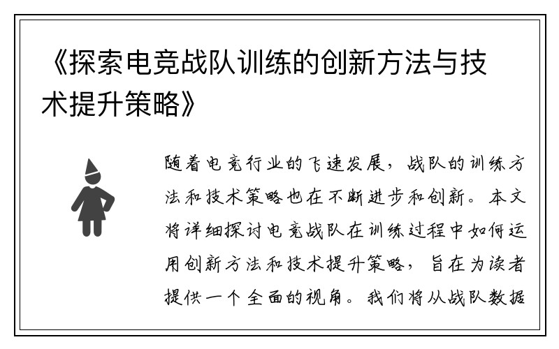 《探索电竞战队训练的创新方法与技术提升策略》