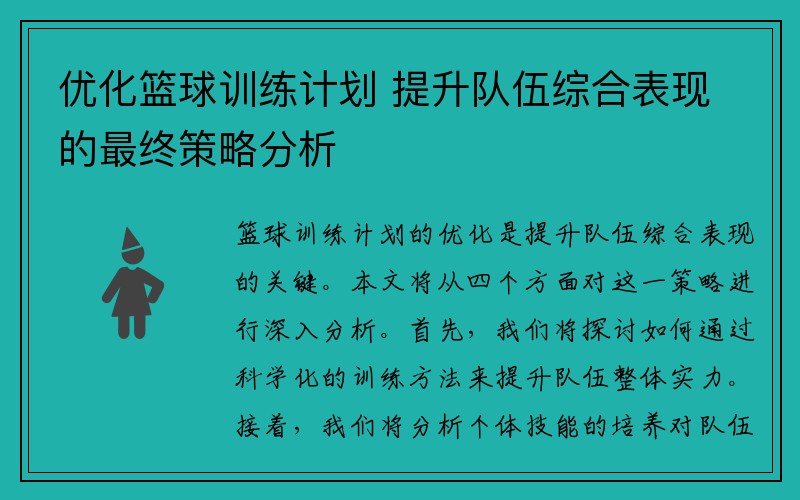 优化篮球训练计划 提升队伍综合表现的最终策略分析