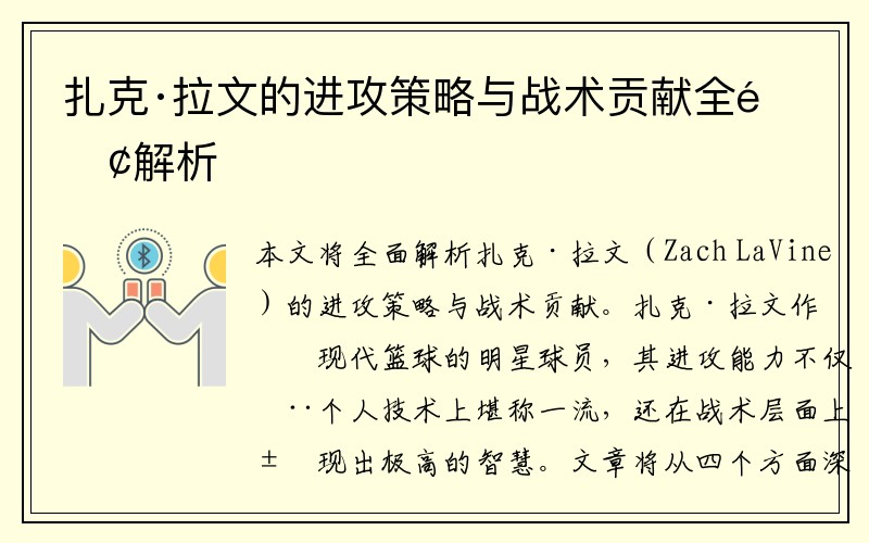扎克·拉文的进攻策略与战术贡献全面解析