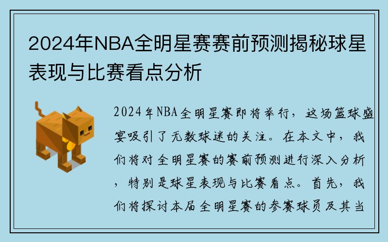 2024年NBA全明星赛赛前预测揭秘球星表现与比赛看点分析