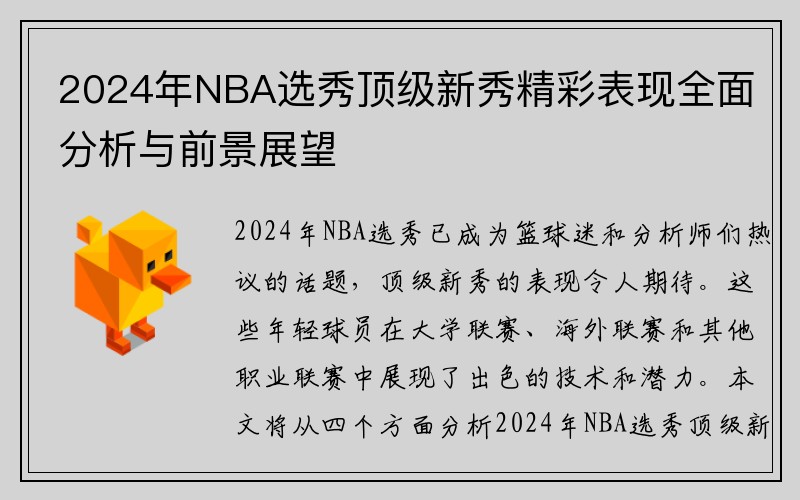 2024年NBA选秀顶级新秀精彩表现全面分析与前景展望
