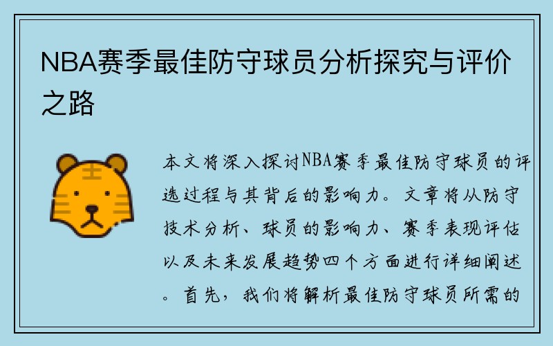 NBA赛季最佳防守球员分析探究与评价之路