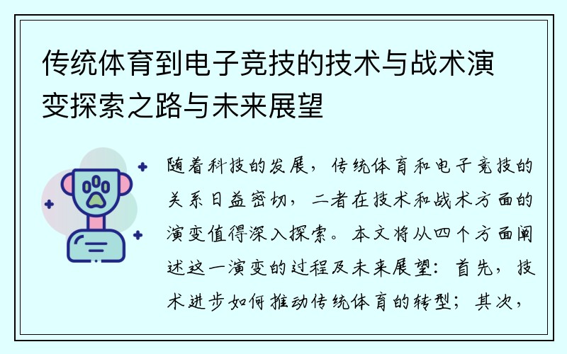 传统体育到电子竞技的技术与战术演变探索之路与未来展望