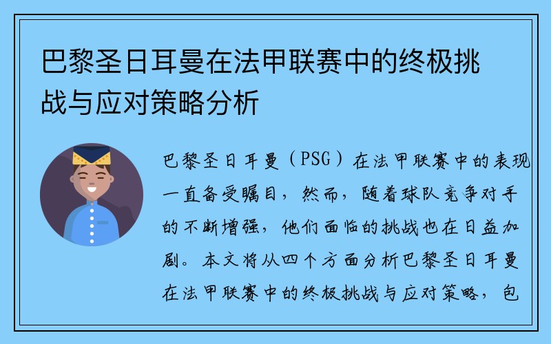 巴黎圣日耳曼在法甲联赛中的终极挑战与应对策略分析