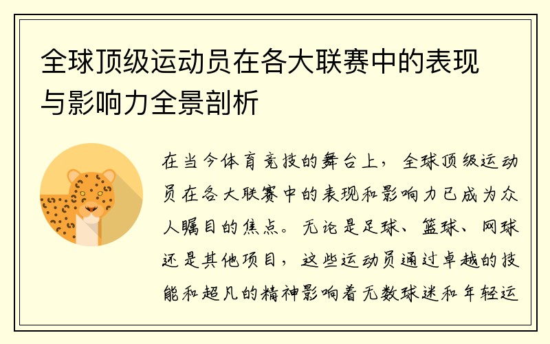 全球顶级运动员在各大联赛中的表现与影响力全景剖析