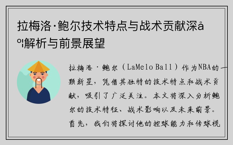 拉梅洛·鲍尔技术特点与战术贡献深度解析与前景展望