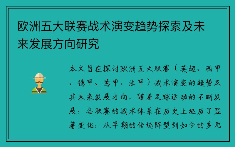 欧洲五大联赛战术演变趋势探索及未来发展方向研究