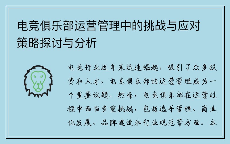 电竞俱乐部运营管理中的挑战与应对策略探讨与分析