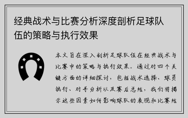 经典战术与比赛分析深度剖析足球队伍的策略与执行效果