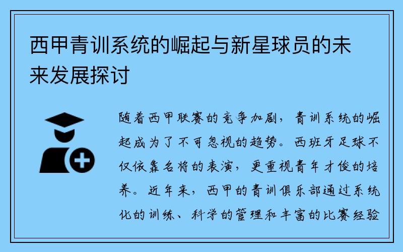 西甲青训系统的崛起与新星球员的未来发展探讨