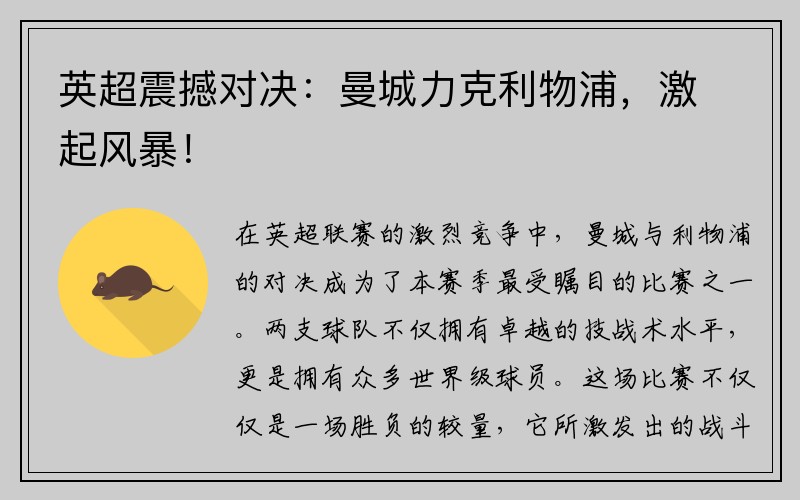 英超震撼对决：曼城力克利物浦，激起风暴！