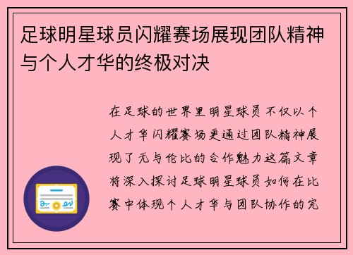足球明星球员闪耀赛场展现团队精神与个人才华的终极对决