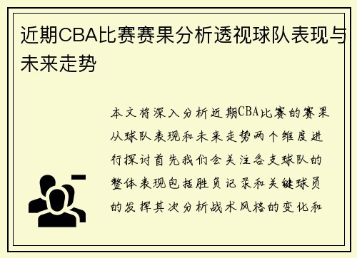 近期CBA比赛赛果分析透视球队表现与未来走势