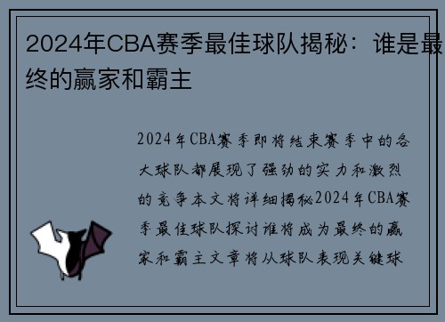 2024年CBA赛季最佳球队揭秘：谁是最终的赢家和霸主