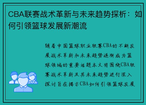 CBA联赛战术革新与未来趋势探析：如何引领篮球发展新潮流