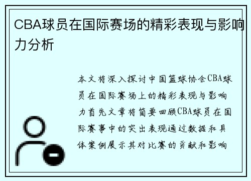 CBA球员在国际赛场的精彩表现与影响力分析