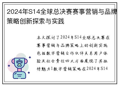 2024年S14全球总决赛赛事营销与品牌策略创新探索与实践