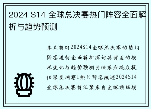 2024 S14 全球总决赛热门阵容全面解析与趋势预测