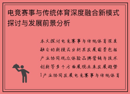 电竞赛事与传统体育深度融合新模式探讨与发展前景分析