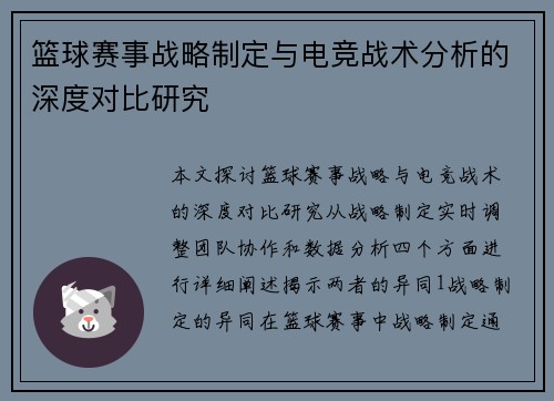 篮球赛事战略制定与电竞战术分析的深度对比研究