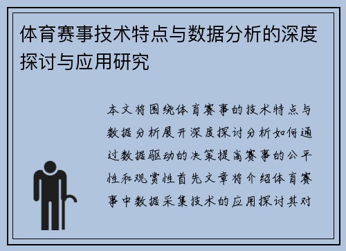 体育赛事技术特点与数据分析的深度探讨与应用研究