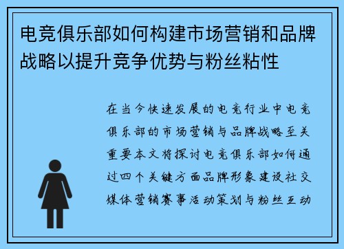 电竞俱乐部如何构建市场营销和品牌战略以提升竞争优势与粉丝粘性