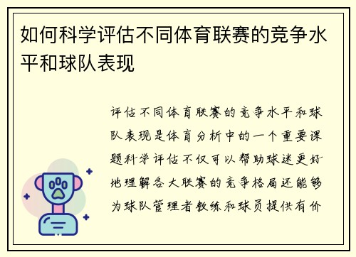 如何科学评估不同体育联赛的竞争水平和球队表现