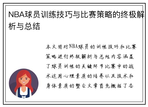 NBA球员训练技巧与比赛策略的终极解析与总结