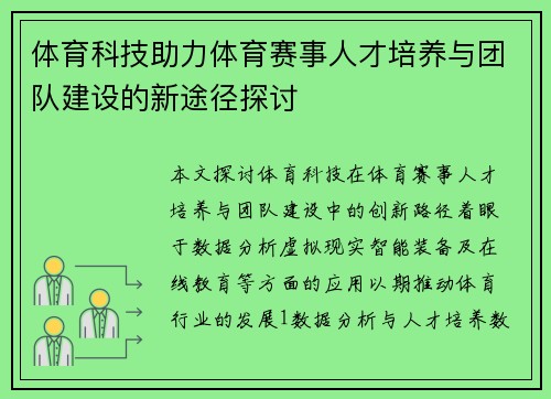 体育科技助力体育赛事人才培养与团队建设的新途径探讨
