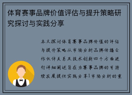 体育赛事品牌价值评估与提升策略研究探讨与实践分享