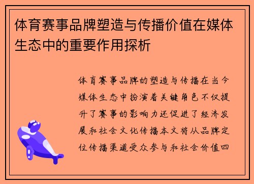 体育赛事品牌塑造与传播价值在媒体生态中的重要作用探析