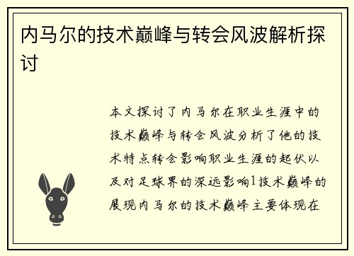 内马尔的技术巅峰与转会风波解析探讨