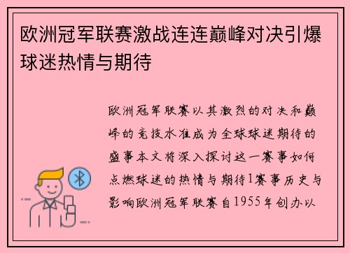 欧洲冠军联赛激战连连巅峰对决引爆球迷热情与期待