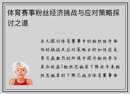 体育赛事粉丝经济挑战与应对策略探讨之道